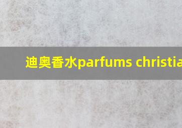 迪奥香水parfums christian